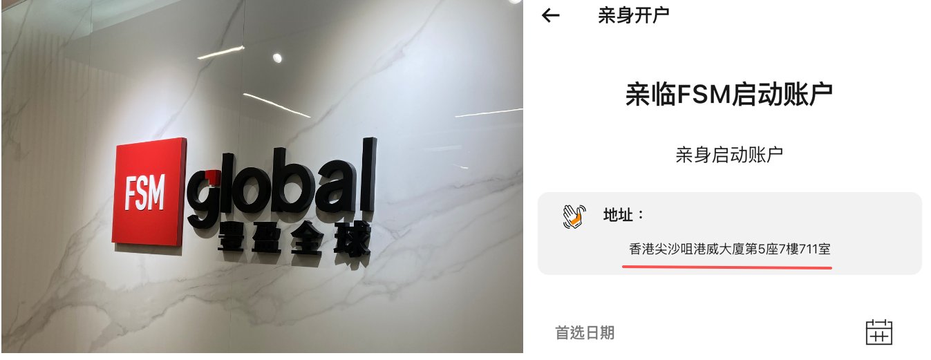 FSM Global HK 开户截图